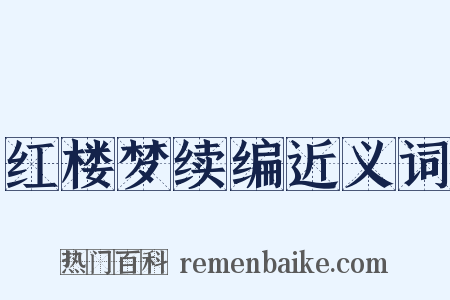 红楼梦续编近义词是什么意思的图片